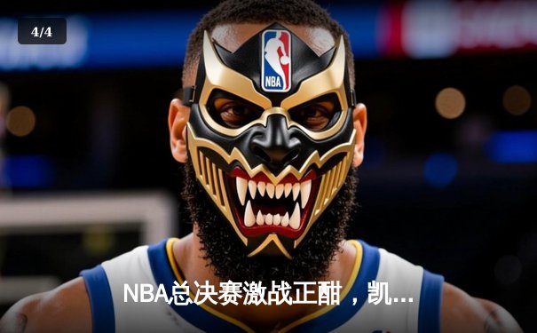 NBA总决赛激战正酣，凯尔特人加时险胜勇士夺赛点 - 4