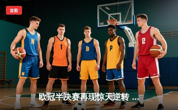 欧冠半决赛再现惊天逆转 曼城主场3-2绝杀皇马晋级决赛