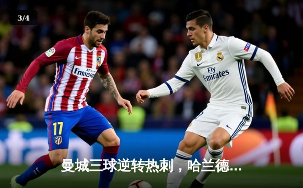 曼城三球逆转热刺，哈兰德双响领跑射手榜 - 3