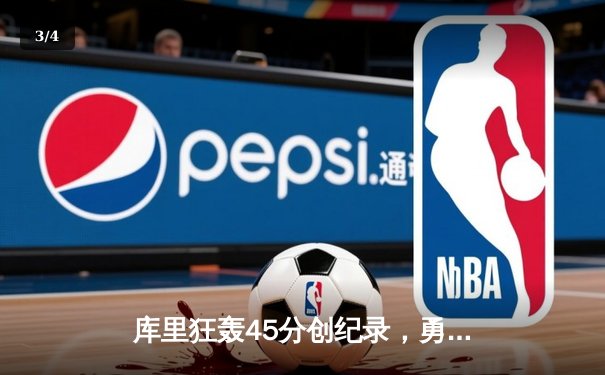 库里狂轰45分创纪录，勇士加时险胜凯尔特人，总决赛悬念延续 - 3