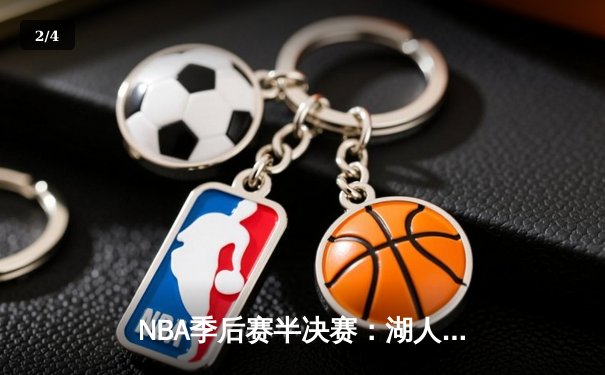 NBA季后赛半决赛：湖人主场力克勇士，詹姆斯三双率领球队扳平总比分 - 2