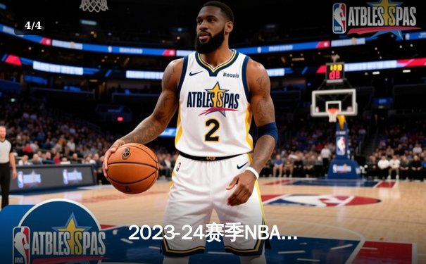 2023-24赛季NBA总决赛落幕，丹佛掘金队力克迈阿密热火队首夺总冠军 - 4