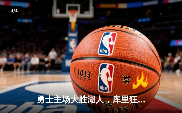 勇士主场大胜湖人，库里狂砍40分带队逆转 - 4