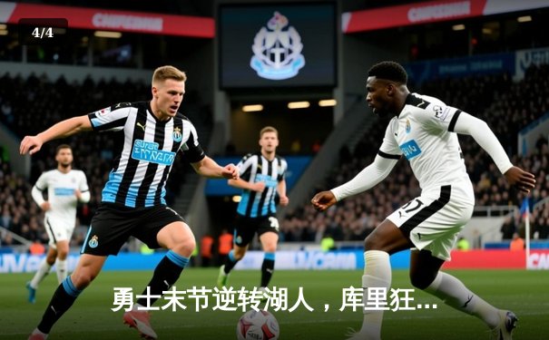 勇士末节逆转湖人，库里狂砍40分助球队锁定季后赛席位 - 4