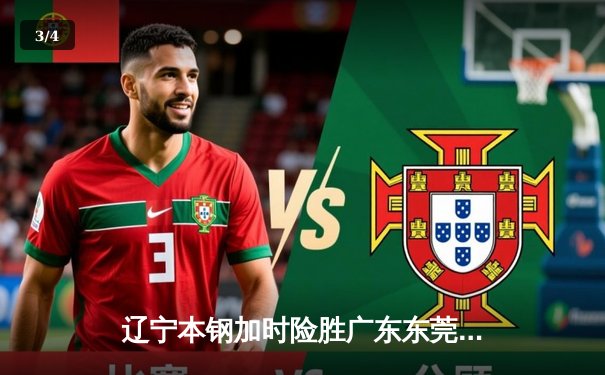 辽宁本钢加时险胜广东东莞大益 郭艾伦35分率队夺赛点 - 3