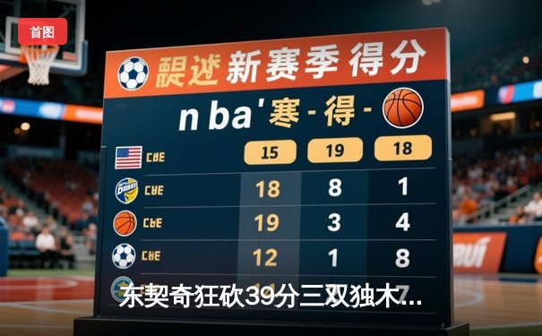 东契奇狂砍39分三双独木难支，勇士加时逆转独行侠取关键卡位战胜利