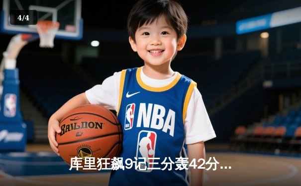 库里狂飙9记三分轰42分，勇士加时险胜凯尔特人扳平总比分 - 4