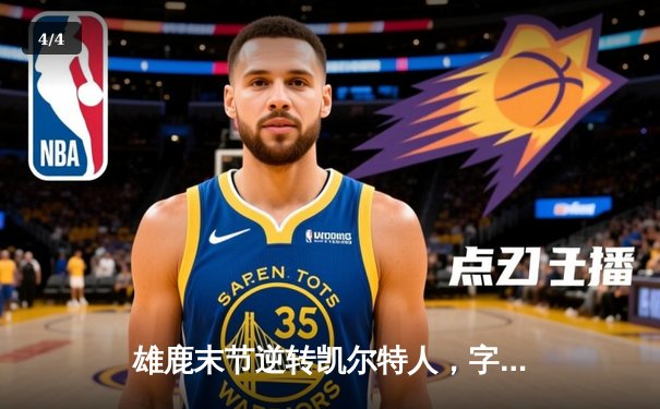 雄鹿末节逆转凯尔特人，字母哥43分率队锁定季后赛席位 - 4