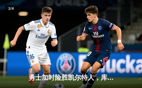 勇士加时险胜凯尔特人，库里33分主宰关键时刻 - 2