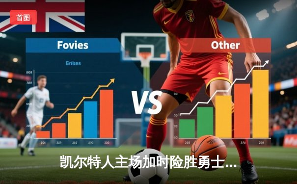 凯尔特人主场加时险胜勇士，塔图姆44分创赛季新高