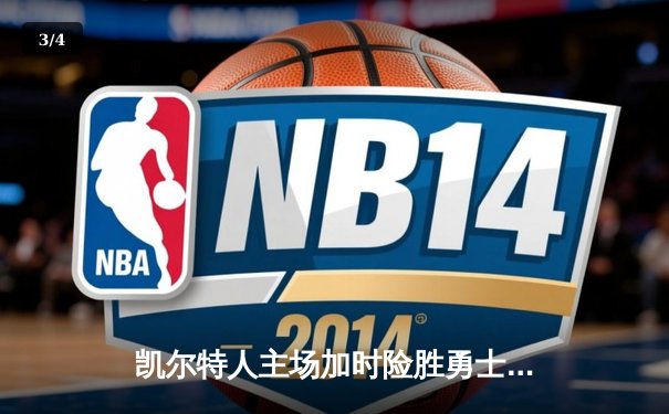 凯尔特人主场加时险胜勇士，塔图姆44分创赛季新高 - 3