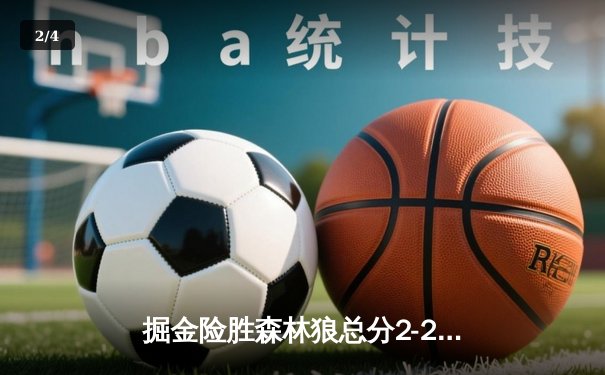 掘金险胜森林狼总分2-2平 约基奇35+7+7爱德华兹44分难救主 - 2