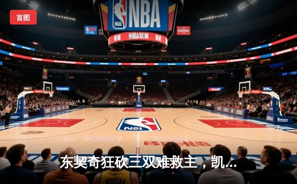 东契奇狂砍三双难救主，凯尔特人主场险胜独行侠夺总决赛开门红