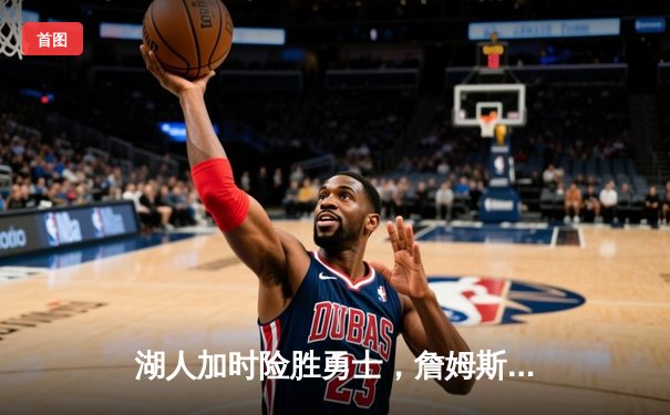 湖人加时险胜勇士，詹姆斯三双库里空砍41分