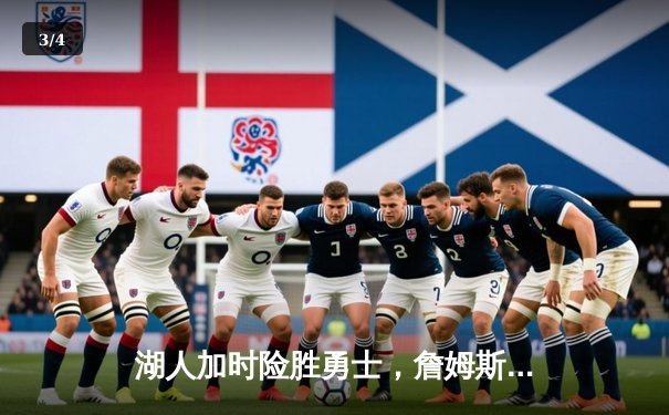 湖人加时险胜勇士，詹姆斯三双库里空砍41分 - 3