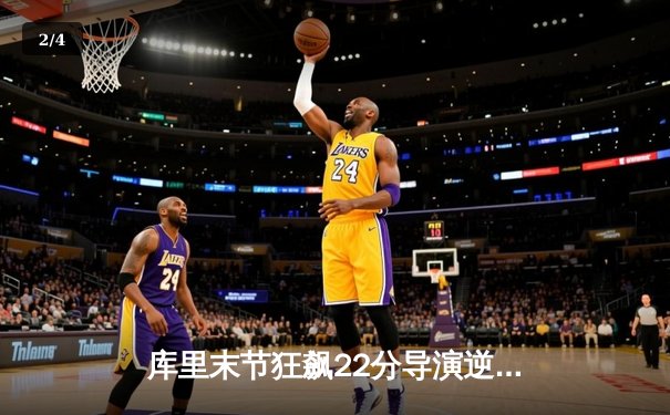 库里末节狂飙22分导演逆转 勇士主场险胜凯尔特人扳平总比分 - 2