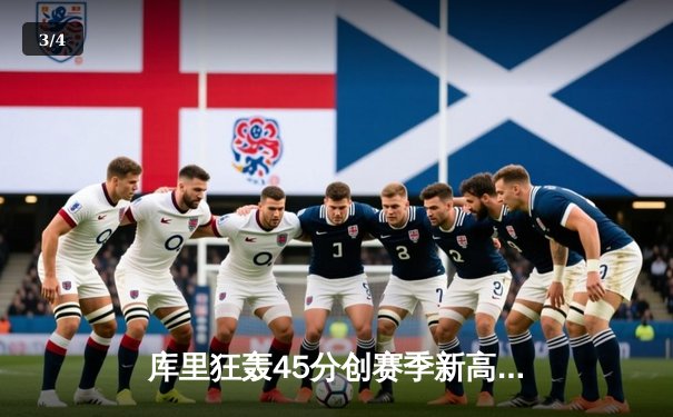 库里狂轰45分创赛季新高，勇士加时逆转凯尔特人重返西部前八 - 3