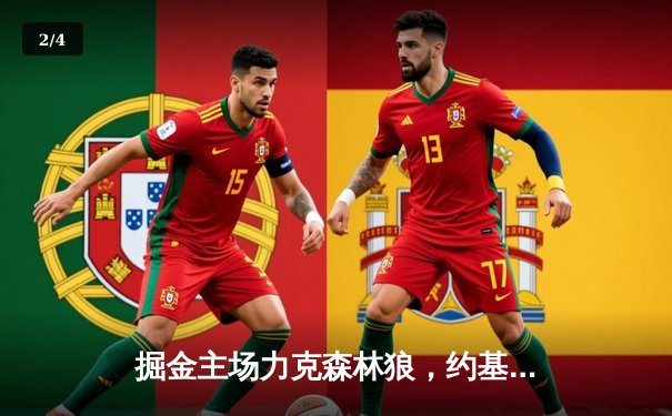 掘金主场力克森林狼，约基奇全能数据率队夺天王山 - 2