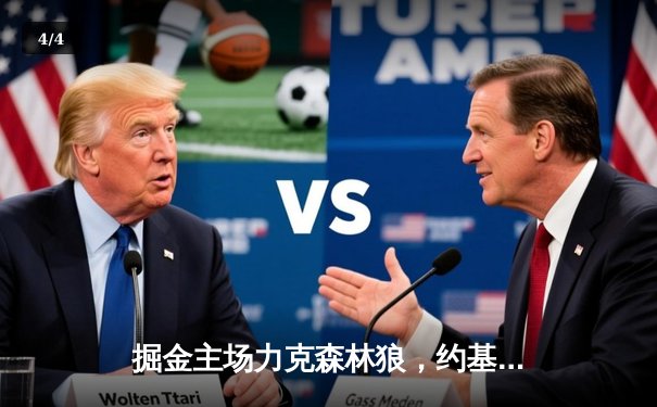 掘金主场力克森林狼，约基奇全能数据率队夺天王山 - 4