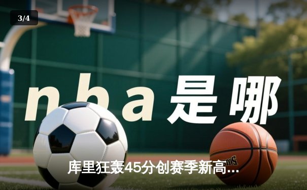 库里狂轰45分创赛季新高 勇士加时险胜凯尔特人迎六连胜 - 3