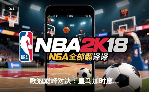 欧冠巅峰对决：皇马加时鏖战3-2逆转拜仁，维尼修斯双响封王 - 2