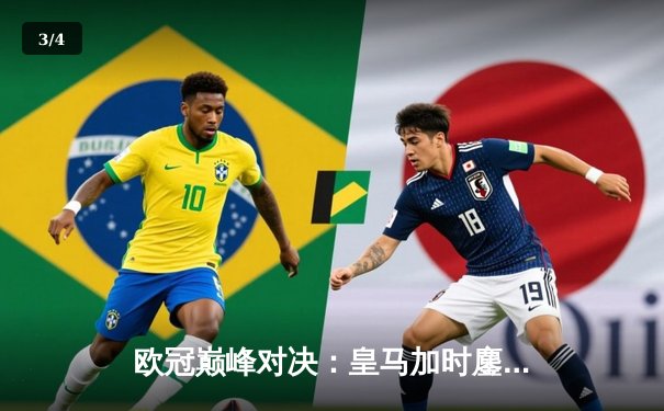 欧冠巅峰对决：皇马加时鏖战3-2逆转拜仁，维尼修斯双响封王 - 3