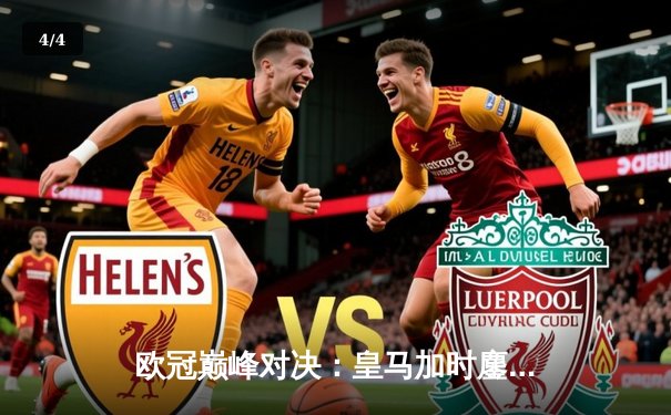 欧冠巅峰对决：皇马加时鏖战3-2逆转拜仁，维尼修斯双响封王 - 4