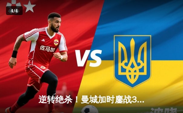 逆转绝杀！曼城加时鏖战3-2力克拜仁，哈兰德双响+90分钟致命一击 - 4