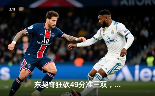 东契奇狂砍49分准三双，独行侠加时险胜篮网，欧文战旧主空砍36分 - 3