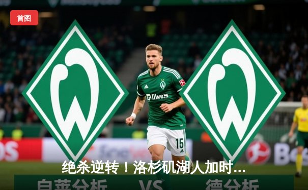 绝杀逆转！洛杉矶湖人加时险胜波士顿凯尔特人，詹姆斯关键三分定乾坤