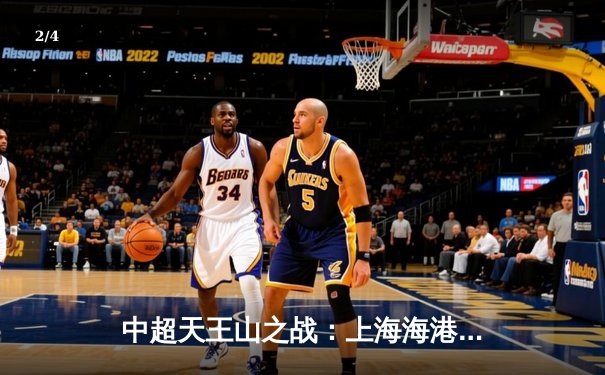 中超天王山之战：上海海港3-2绝杀山东泰山 武磊双响奥斯卡制胜 - 2