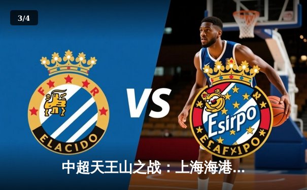 中超天王山之战：上海海港3-2绝杀山东泰山 武磊双响奥斯卡制胜 - 3