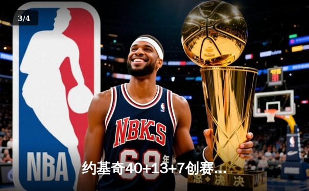 约基奇40+13+7创赛季新高，掘金加时险胜勇士迎六连胜 - 3