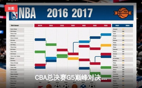 CBA总决赛G5巅峰对决！辽宁逆转广东夺赛点，张镇麟狂砍34分定乾坤