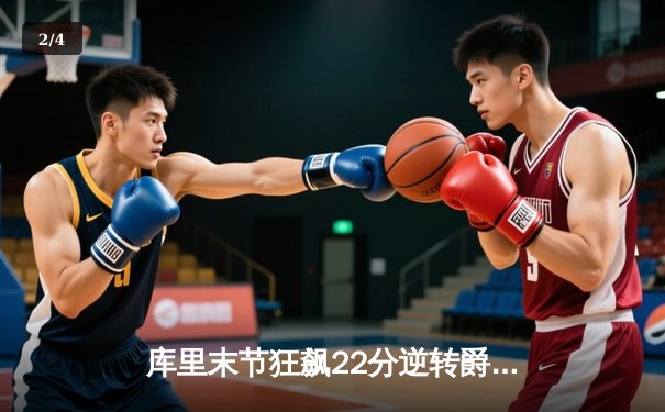 库里末节狂飙22分逆转爵士，勇士豪取七连胜重返西部前三 - 2