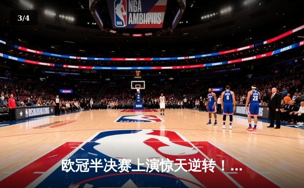 欧冠半决赛上演惊天逆转！曼城3-2绝杀皇马，哈兰德双响德布劳内制胜 - 3