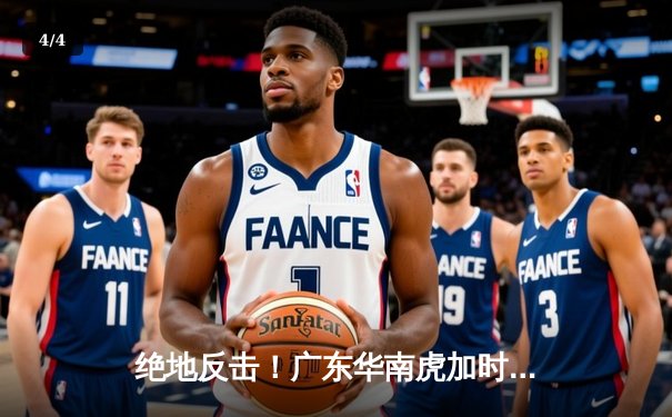 绝地反击！广东华南虎加时险胜辽宁飞豹，赵睿狂砍38分导演惊天逆转 - 4