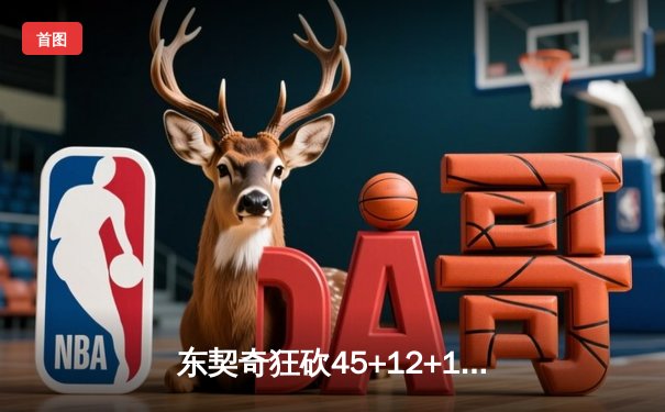 东契奇狂砍45+12+15创历史纪录，独行侠加时险胜雷霆晋级西决
