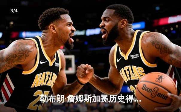 勒布朗·詹姆斯加冕历史得分王 湖人主场逆转雄鹿创赛季经典 - 3