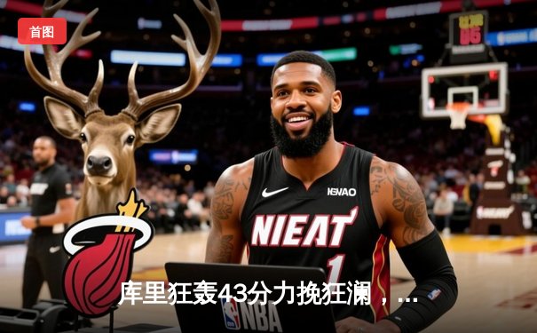 库里狂轰43分力挽狂澜，勇士加时险胜凯尔特人扳平总比分