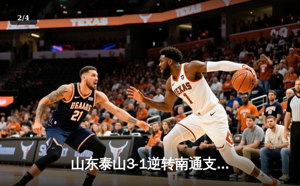 山东泰山3-1逆转南通支云，克雷桑双响炮锁定胜局 - 2