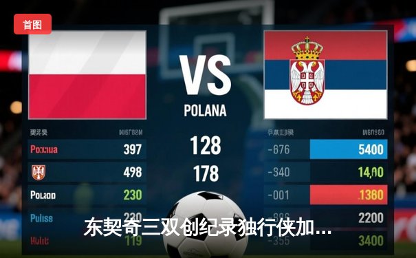 东契奇三双创纪录独行侠加时险胜雷霆，季后赛次回合上演青春对决