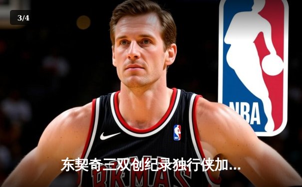 东契奇三双创纪录独行侠加时险胜雷霆，季后赛次回合上演青春对决 - 3