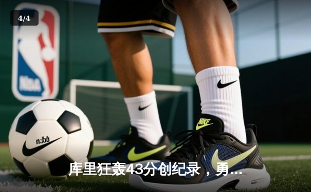 库里狂轰43分创纪录，勇士加时险胜凯尔特人扳平总比分 - 4