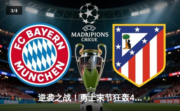 逆袭之战！勇士末节狂轰42分逆转凯尔特人，库里40分创纪录 - 3