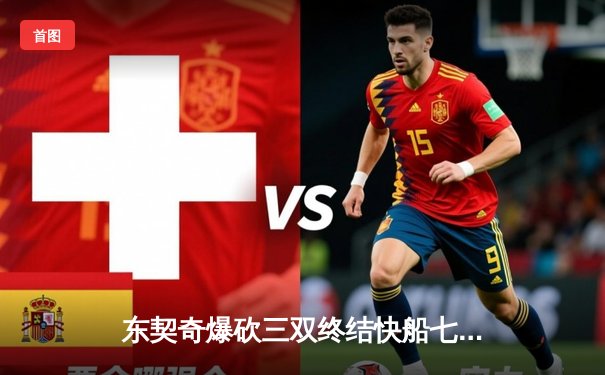 东契奇爆砍三双终结快船七连胜，独行侠主场上演逆转好戏