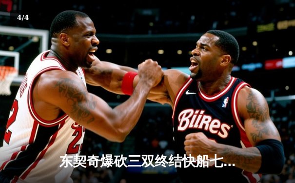 东契奇爆砍三双终结快船七连胜，独行侠主场上演逆转好戏 - 4