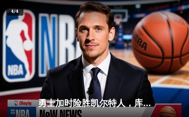 勇士加时险胜凯尔特人，库里狂砍43分上演三分雨 - 4