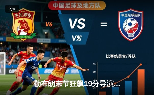 勒布朗末节狂飙19分导演逆转，湖人加时险胜勇士锁定西部第七 - 2