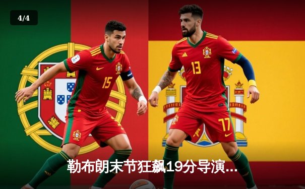 勒布朗末节狂飙19分导演逆转，湖人加时险胜勇士锁定西部第七 - 4